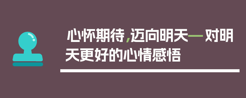 心怀期待，迈向明天—对明天更好的心情感悟