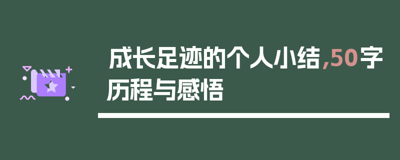 成长足迹的个人小结，50字历程与感悟