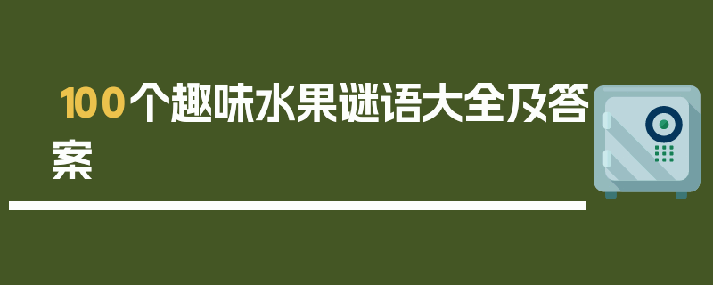 100个趣味水果谜语大全及答案