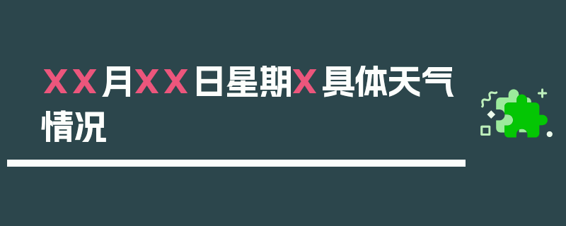 XX月XX日星期X具体天气情况
