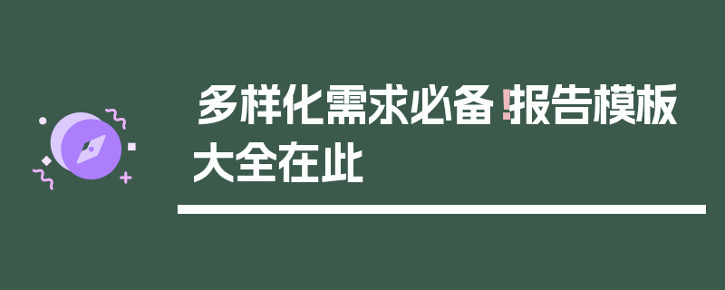 多样化需求必备！报告模板大全在此