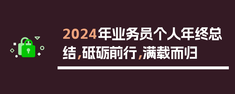 2024年业务员个人年终总结，砥砺前行，满载而归