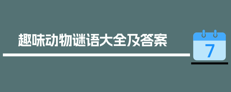 趣味动物谜语大全及答案
