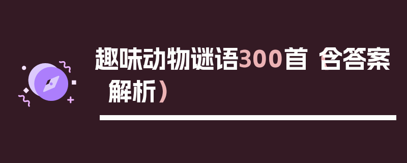 趣味动物谜语300首（含答案解析）