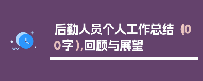 后勤人员个人工作总结（100字），回顾与展望