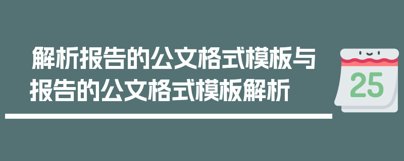 解析报告的公文格式模板与报告的公文格式模板解析