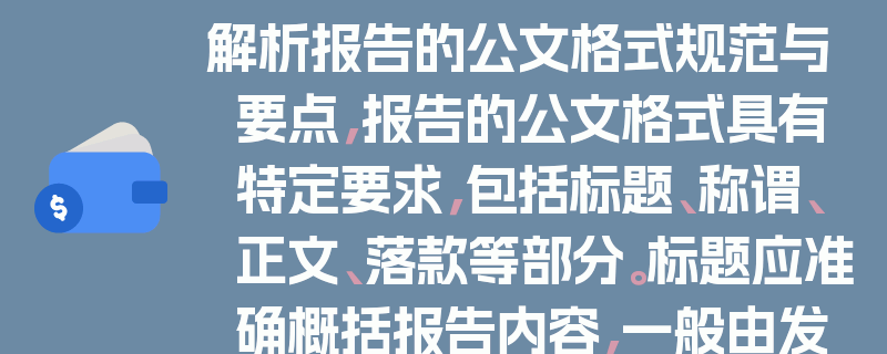 解析报告的公文格式规范与要点，报告的公文格式具有特定要求，包括标题、称谓、正文、落款等部分。标题应准确概括报告内容，一般由发文机关、事由和文种组成。称谓要明确报告对象。正文需条理清晰地阐述报告事项。落款则包括发文机关和日期。规范的格式能提升报告的专业性和权威性，确保信息传达准确、高效。