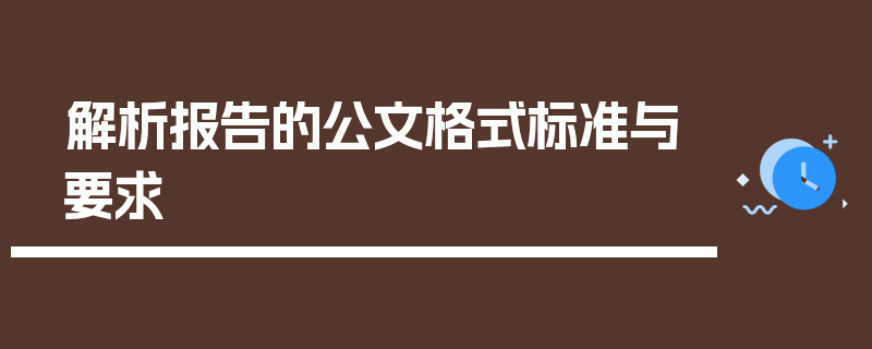 解析报告的公文格式标准与要求