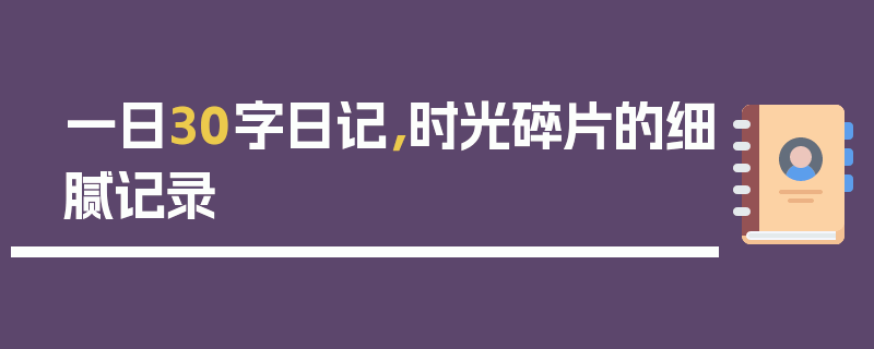一日30字日记，时光碎片的细腻记录
