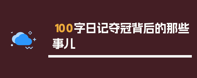 100字日记夺冠背后的那些事儿