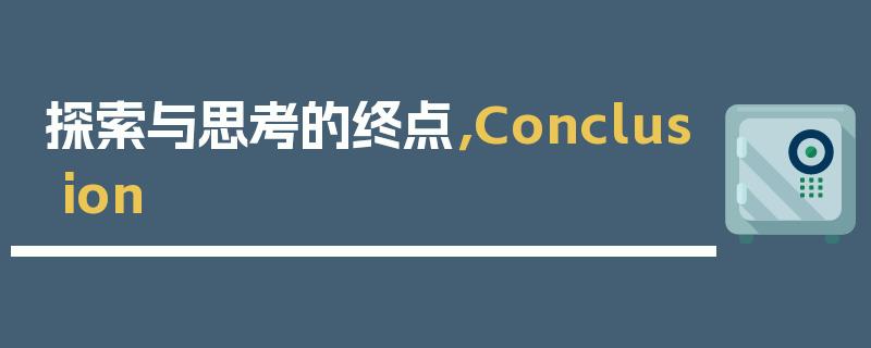 探索与思考的终点，Conclusion