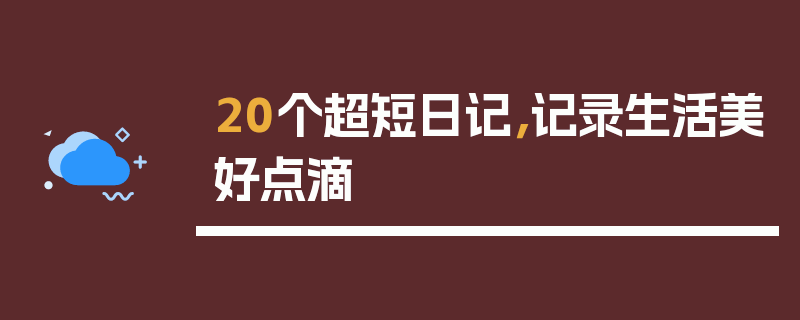 20个超短日记，记录生活美好点滴