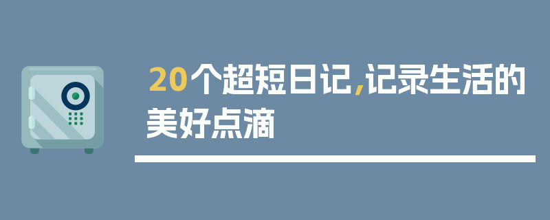 20个超短日记，记录生活的美好点滴