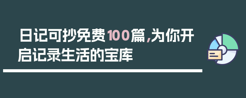 日记可抄免费100篇，为你开启记录生活的宝库