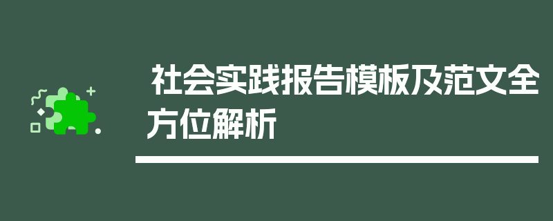 社会实践报告模板及范文全方位解析