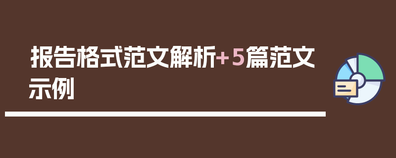 报告格式范文解析+5篇范文示例