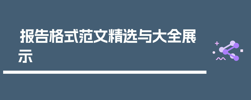 报告格式范文精选与大全展示