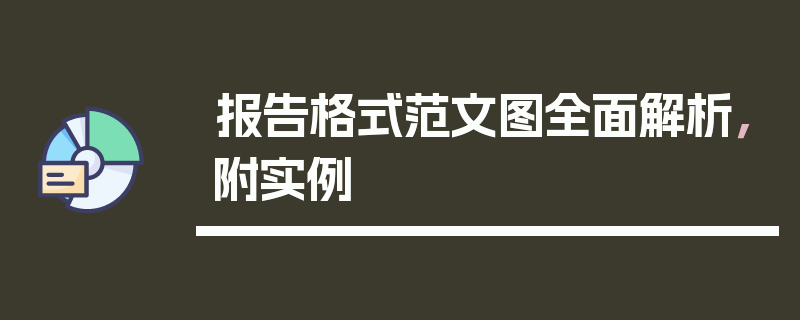 报告格式范文图全面解析，附实例