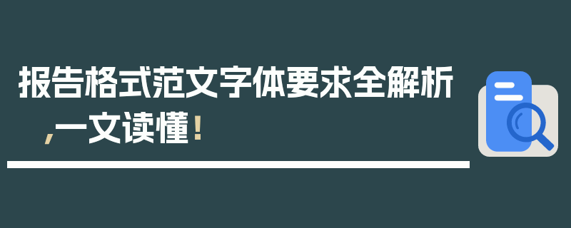 报告格式范文字体要求全解析，一文读懂！