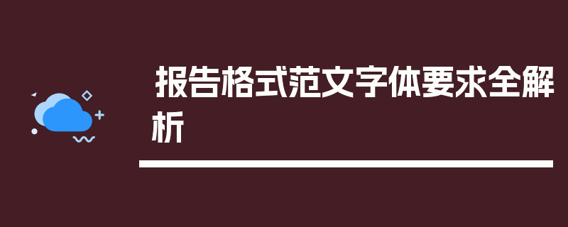 报告格式范文字体要求全解析