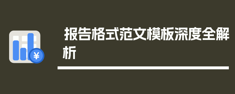报告格式范文模板深度全解析