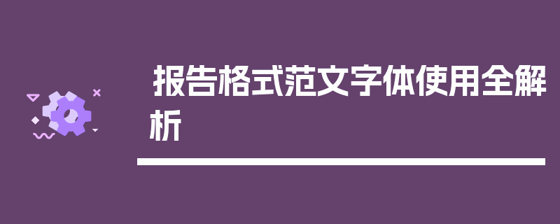 报告格式范文字体使用全解析