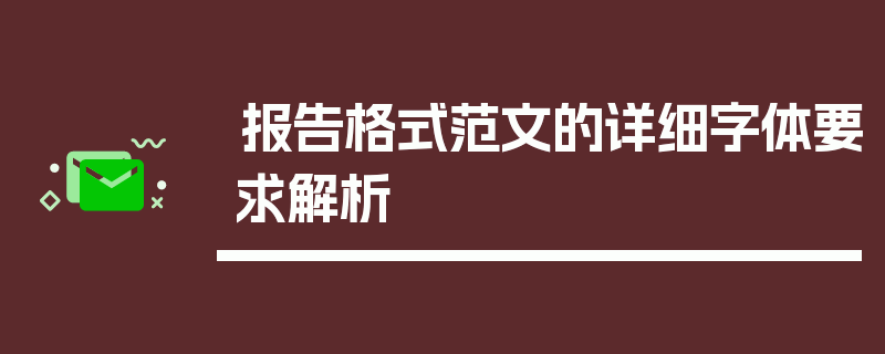 报告格式范文的详细字体要求解析