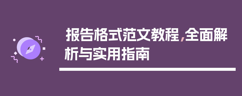 报告格式范文教程，全面解析与实用指南