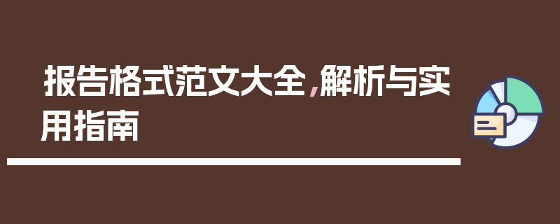 报告格式范文大全，解析与实用指南