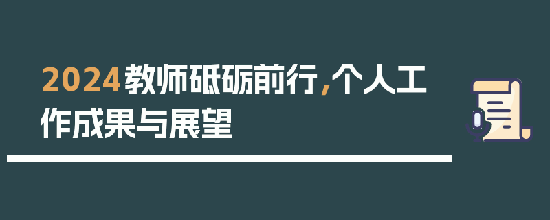 2024教师砥砺前行，个人工作成果与展望