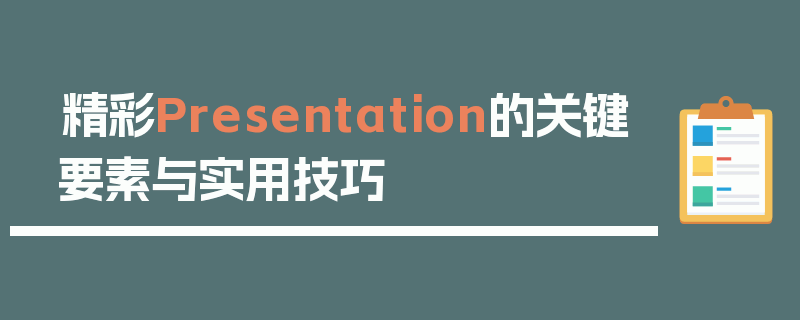 精彩Presentation的关键要素与实用技巧