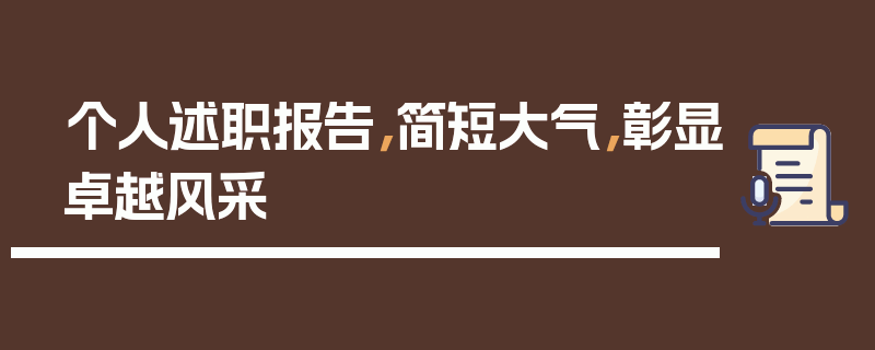个人述职报告，简短大气，彰显卓越风采