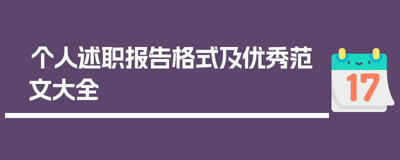 个人述职报告格式及优秀范文大全