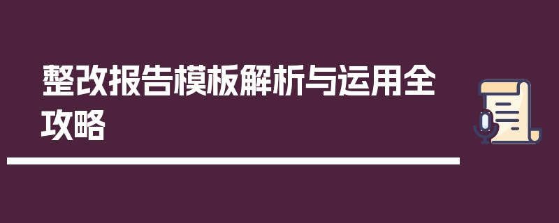 整改报告模板解析与运用全攻略