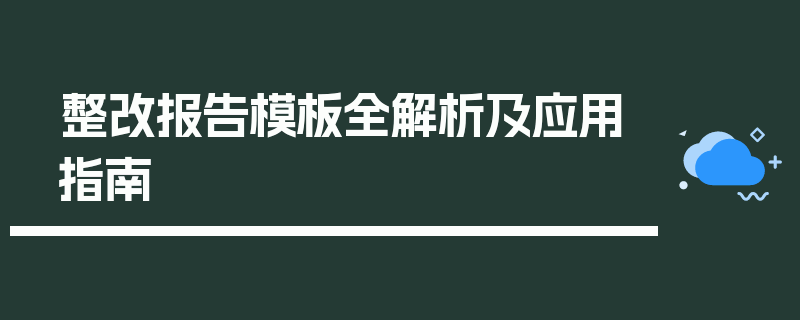 整改报告模板全解析及应用指南