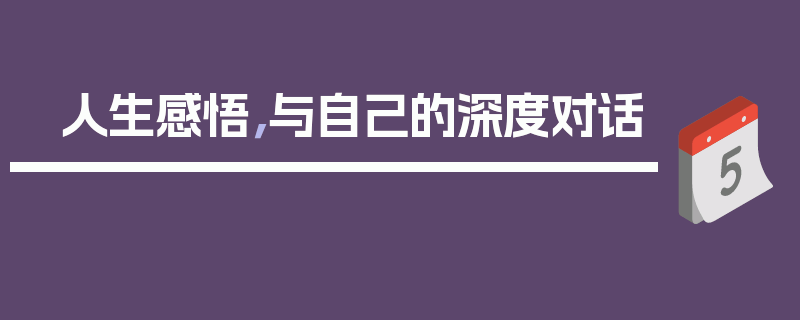 人生感悟，与自己的深度对话