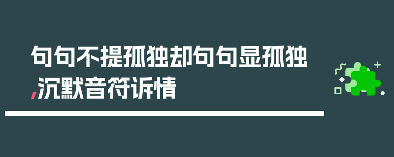 句句不提孤独却句句显孤独，沉默音符诉情