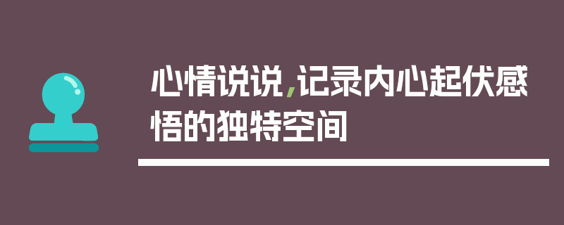 心情说说，记录内心起伏感悟的独特空间