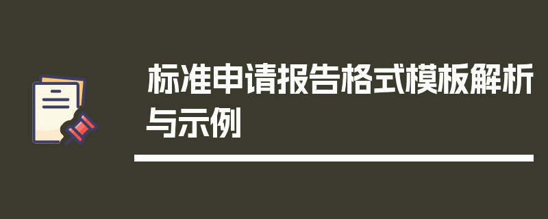 标准申请报告格式模板解析与示例