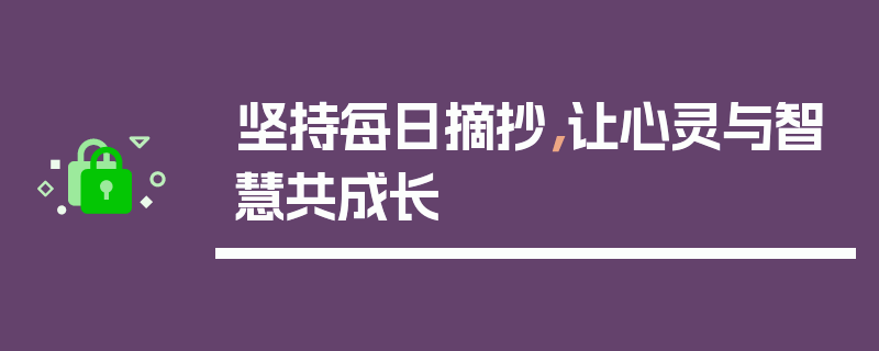 坚持每日摘抄，让心灵与智慧共成长