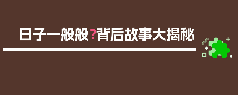 日子一般般？背后故事大揭秘