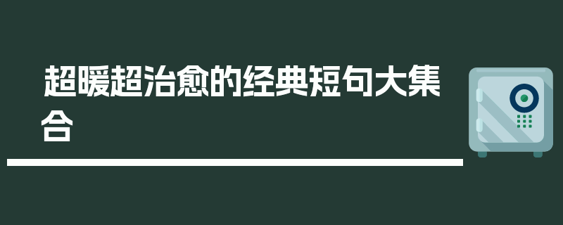 超暖超治愈的经典短句大集合