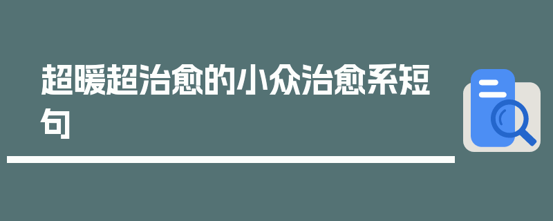 超暖超治愈的小众治愈系短句