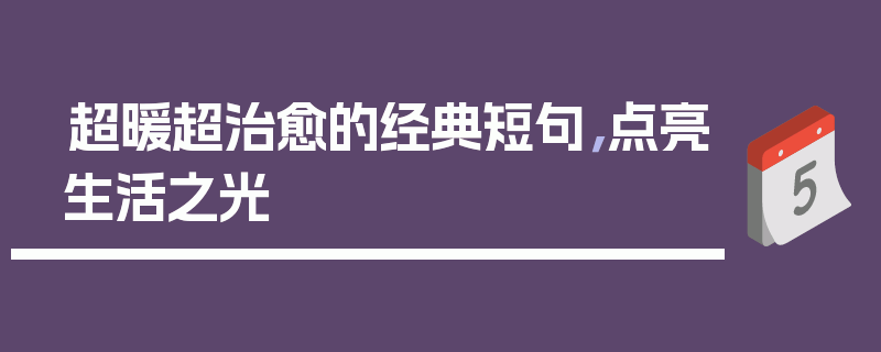 超暖超治愈的经典短句，点亮生活之光