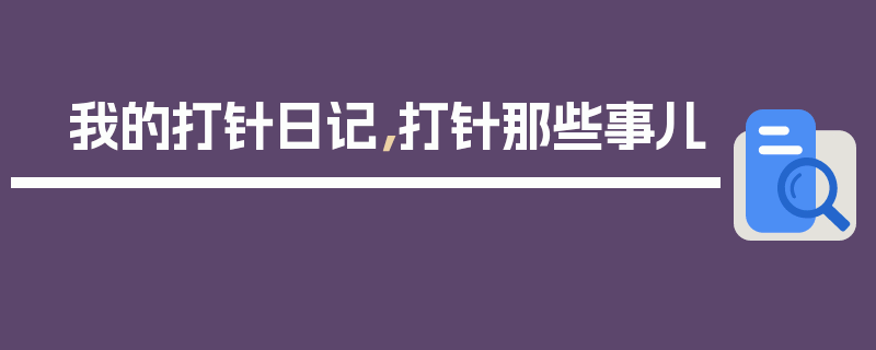 我的打针日记，打针那些事儿