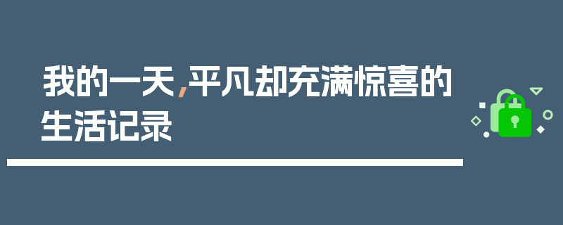 我的一天，平凡却充满惊喜的生活记录