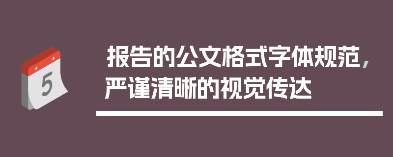 报告的公文格式字体规范，严谨清晰的视觉传达