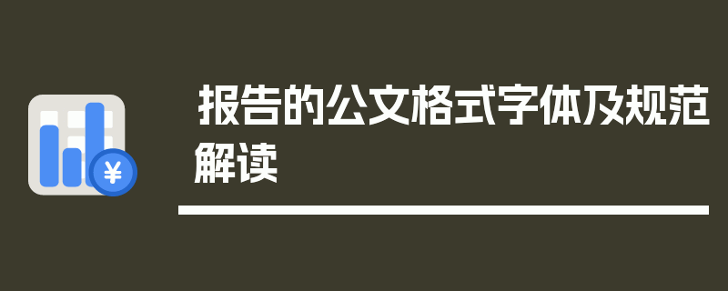 报告的公文格式字体及规范解读