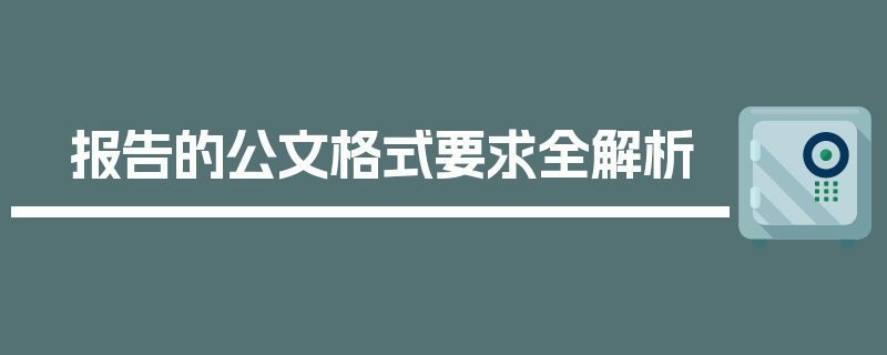 报告的公文格式要求全解析