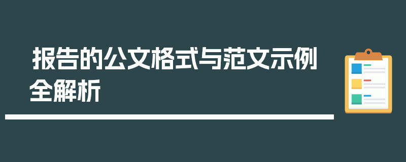 报告的公文格式与范文示例全解析
